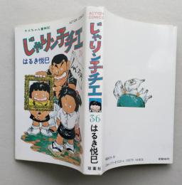 じゃりン子チエ　36巻　はるき悦巳 著　双葉社　1988年1刷