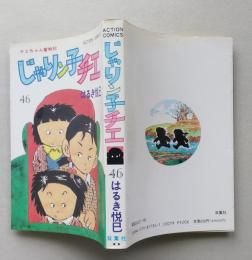 じゃりン子チエ　46巻　はるき悦巳 著　双葉社　1991年1刷