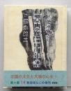 （豆本）響画廊二十年譜 私と画廊　　秋田ほんこ 第4期14集　未使用　