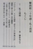 （豆本）響画廊二十年譜 私と画廊　　秋田ほんこ 第4期14集　未使用　