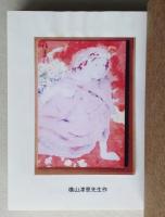 （豆本）響画廊二十年譜 私と画廊　　秋田ほんこ 第4期14集　未使用　