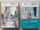 カラー版　カザノバ情史　上下2冊　　 
