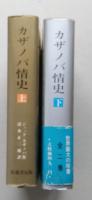 カラー版　カザノバ情史　上下2冊　　 