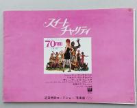 非売品用 パンフレット　スイート・チャリティ　シャーリー・マクレーン／サミー・デイビス・ジュニア 