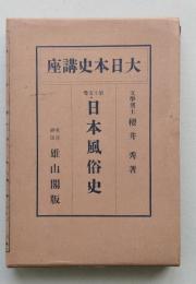 日本風俗史　大日本史講座　第15巻　　　