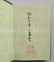 日本風俗史　大日本史講座　第15巻　　　