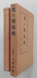我が歴史観　　