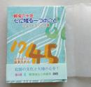 （豆本）戦後六十年 心に残る一つのこと　ショートエッセイ集