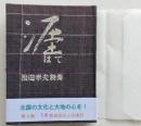 （豆本）涯 はて　松田幸夫詩集　第3期第14集