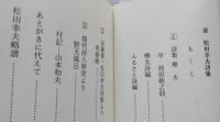 （豆本）涯 はて　松田幸夫詩集　第3期第14集