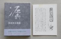 （豆本）涯 はて　松田幸夫詩集　第3期第14集