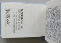 （豆本）空にはまた太陽が　学級通信から　第4期第6号
