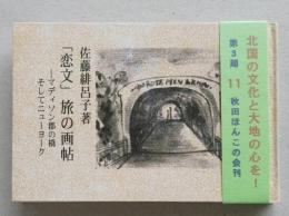 （豆本）「恋文」旅の画帖　マディソン郡の橋そしてニューヨーク　　第3期第11集