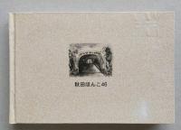 （豆本）「恋文」旅の画帖　マディソン郡の橋そしてニューヨーク　　第3期第11集