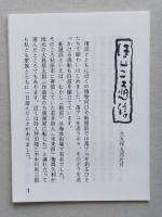 （豆本）「恋文」旅の画帖　マディソン郡の橋そしてニューヨーク　　第3期第11集