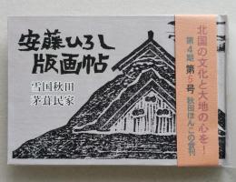 （豆本）安藤ひろし 版画帖 雪国秋田茅葺民家　第4期第5号