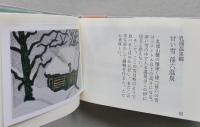 （豆本）安藤ひろし 版画帖 雪国秋田茅葺民家　第4期第5号