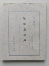 秋田忌心辰録　井上隆明　秋田豆ほんこ　第4集　