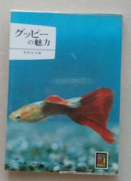 グッピーの魅力　カラーブックス 　　