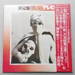 LPレコード2枚組 決定盤 懐かしいテレビラジオ人気番組主題歌集　【月光仮面 快傑ハリマオ 七色仮面 赤胴鈴之助 笛吹吹童子ほか】