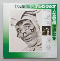 LPレコード2枚組 決定盤 懐かしいテレビラジオ人気番組主題歌集　【月光仮面 快傑ハリマオ 七色仮面 赤胴鈴之助 笛吹吹童子ほか】