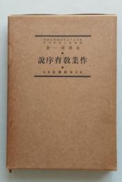 作業教育序説　