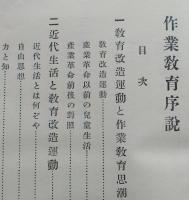 作業教育序説　
