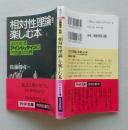 相対性理論を楽しむ本　よくわかるアインシュタインの不思議な世界  PHP文庫