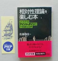 相対性理論を楽しむ本　よくわかるアインシュタインの不思議な世界  PHP文庫