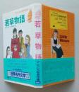 若草物語　子どものための世界名作文学1