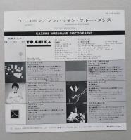 レコード　美盤 渡辺香津美  UNICORN／マンハッタン・フルー・ダンス　EP（7インチ）