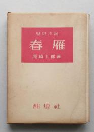 歴史小説　春雁　特製本　