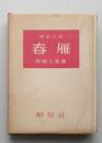 歴史小説　春雁　特製本　