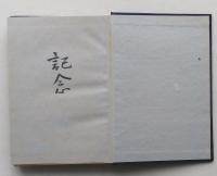 歴史小説　春雁　特製本　