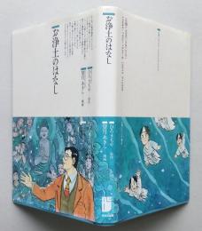 お浄土のはなし　仏教コミックス通信付き　 
　