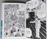 お浄土のはなし　仏教コミックス通信付き　 
　