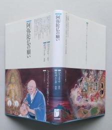 阿弥陀仏の願い　仏教コミックス通信付き　