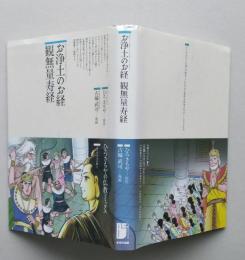 お浄土のお経 観無量寿経　仏教コミックス通信付き　 　