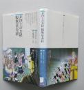 お浄土のお経 観無量寿経　仏教コミックス通信付き　 　
