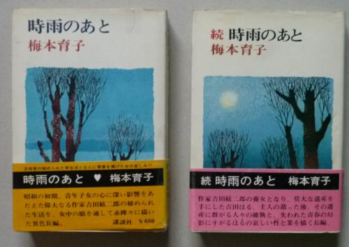 時雨のあと 梅本育子 講談社 時雨のあと 正続2冊(梅本育子) / 古本、中古本、古書籍の通販は「日本