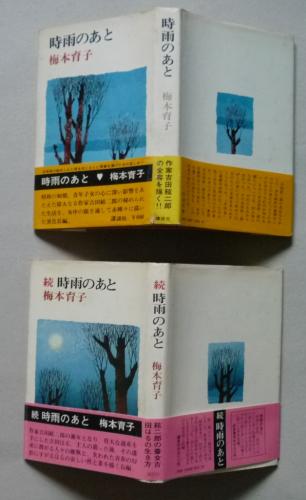 時雨のあと 正続2冊(梅本育子) / 古本、中古本、古書籍の通販は「日本