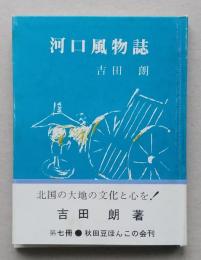 （豆本）河口風物誌　