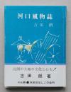（豆本）河口風物誌　