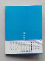 （豆本）河口風物誌　