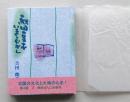 （豆本）秋田豆本いまむかし　秋田ほんこ第4期2集　