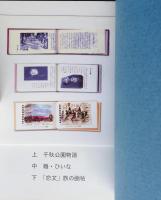 （豆本）秋田豆本いまむかし　秋田ほんこ第4期2集　