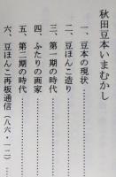 （豆本）秋田豆本いまむかし　秋田ほんこ第4期2集　