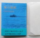 （豆本）海の詩帖　　秋田ほんこ15集