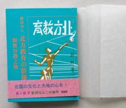 （豆本）北方教育　秋田の人北方教育の群像　秋田ほんこ第4期8集