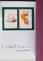 （豆本）北方教育　秋田の人北方教育の群像　秋田ほんこ第4期8集